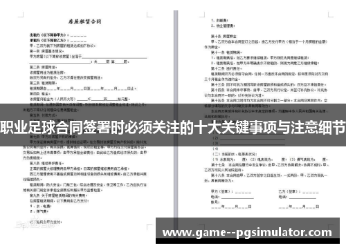 职业足球合同签署时必须关注的十大关键事项与注意细节