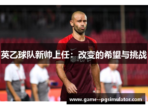 英乙球队新帅上任：改变的希望与挑战