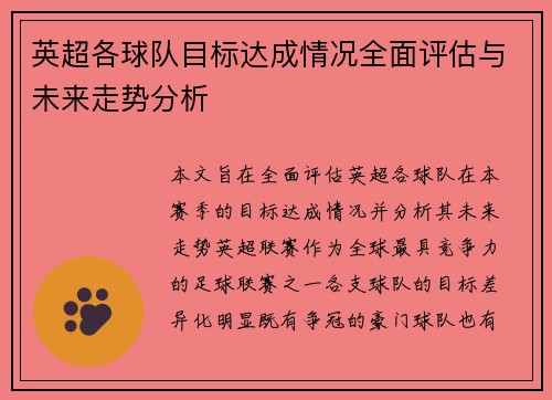 英超各球队目标达成情况全面评估与未来走势分析 英超各球队目标达成情况全面评估与未来走势分析