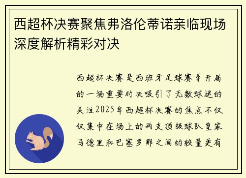 西超杯决赛聚焦弗洛伦蒂诺亲临现场深度解析精彩对决 西超杯决赛聚焦弗洛伦蒂诺亲临现场深度解析精彩对决