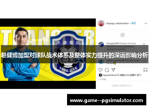 赵健博加盟对球队战术体系及整体实力提升的深远影响分析