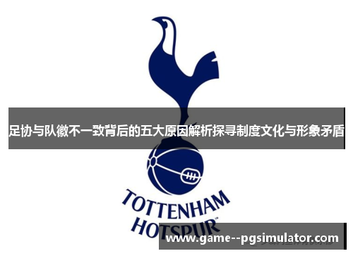 足协与队徽不一致背后的五大原因解析探寻制度文化与形象矛盾