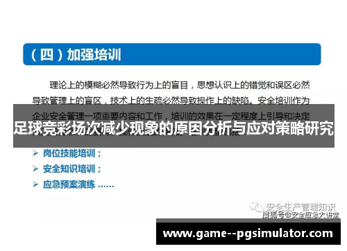 足球竞彩场次减少现象的原因分析与应对策略研究 足球竞彩场次减少现象的原因分析与应对策略研究