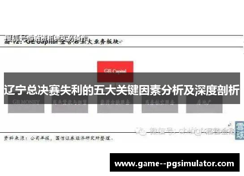 辽宁总决赛失利的五大关键因素分析及深度剖析 辽宁总决赛失利的五大关键因素分析及深度剖析