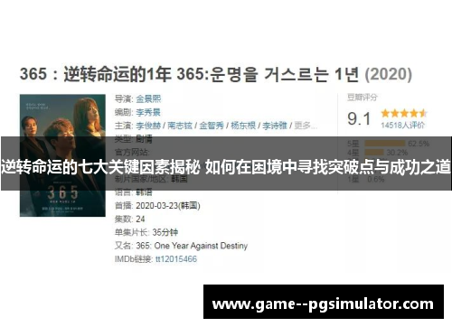 逆转命运的七大关键因素揭秘 如何在困境中寻找突破点与成功之道