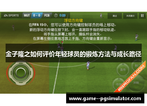 金子隆之如何评价年轻球员的锻炼方法与成长路径 金子隆之如何评价年轻球员的锻炼方法与成长路径