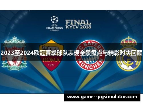 2023至2024欧冠赛季球队表现全景盘点与精彩对决回顾 2023至2024欧冠赛季球队表现全景盘点与精彩对决回顾