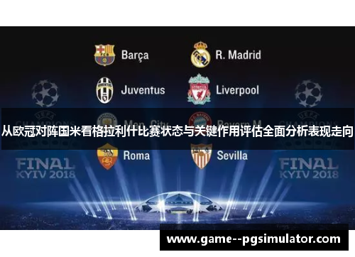 从欧冠对阵国米看格拉利什比赛状态与关键作用评估全面分析表现走向 从欧冠对阵国米看格拉利什比赛状态与关键作用评估全面分析表现走向