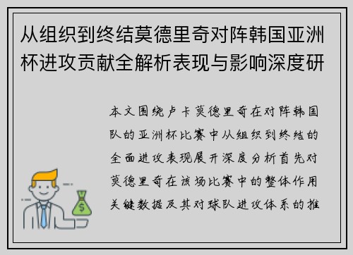 从组织到终结莫德里奇对阵韩国亚洲杯进攻贡献全解析表现与影响深度研究