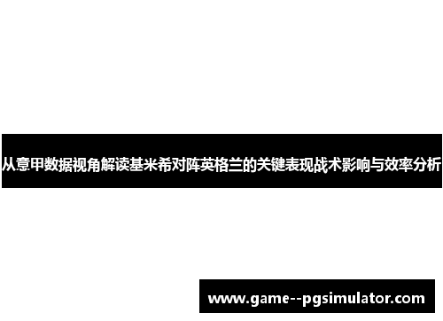 从意甲数据视角解读基米希对阵英格兰的关键表现战术影响与效率分析 从意甲数据视角解读基米希对阵英格兰的关键表现战术影响与效率分析