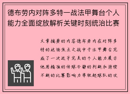 德布劳内对阵多特一战法甲舞台个人能力全面绽放解析关键时刻统治比赛