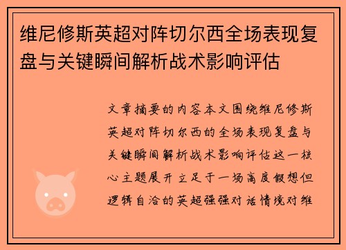 维尼修斯英超对阵切尔西全场表现复盘与关键瞬间解析战术影响评估 维尼修斯英超对阵切尔西全场表现复盘与关键瞬间解析战术影响评估