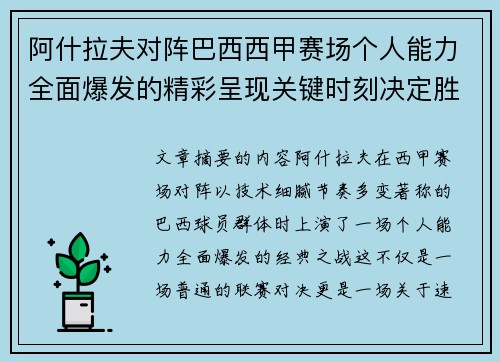 阿什拉夫对阵巴西西甲赛场个人能力全面爆发的精彩呈现关键时刻决定胜负 阿什拉夫对阵巴西西甲赛场个人能力全面爆发的精彩呈现关键时刻决定胜负