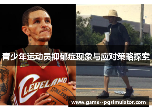 青少年运动员抑郁症现象与应对策略探索 青少年运动员抑郁症现象与应对策略探索