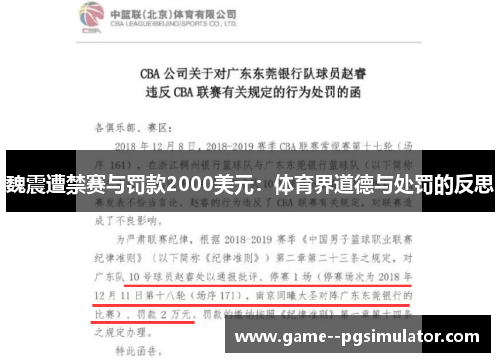 魏震遭禁赛与罚款2000美元:体育界道德与处罚的反思 魏震遭禁赛与罚款2000美元:体育界道德与处罚的反思