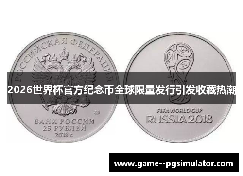 2026世界杯官方纪念币全球限量发行引发收藏热潮 2026世界杯官方纪念币全球限量发行引发收藏热潮