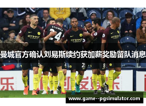 曼城官方确认刘易斯续约获加薪奖励留队消息 曼城官方确认刘易斯续约获加薪奖励留队消息
