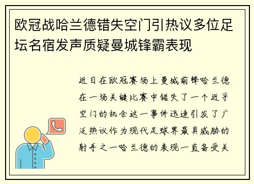 欧冠战哈兰德错失空门引热议多位足坛名宿发声质疑曼城锋霸表现