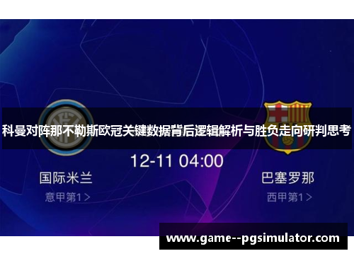 科曼对阵那不勒斯欧冠关键数据背后逻辑解析与胜负走向研判思考