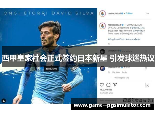 西甲皇家社会正式签约日本新星 引发球迷热议 西甲皇家社会正式签约日本新星 引发球迷热议