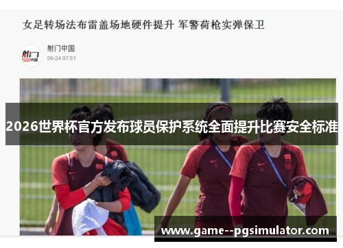 2026世界杯官方发布球员保护系统全面提升比赛安全标准 2026世界杯官方发布球员保护系统全面提升比赛安全标准