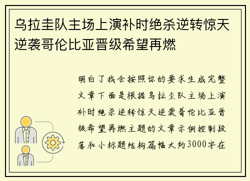 乌拉圭队主场上演补时绝杀逆转惊天逆袭哥伦比亚晋级希望再燃