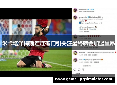 米卡塔泽梅斯连连破门引关注最终转会加盟里昂