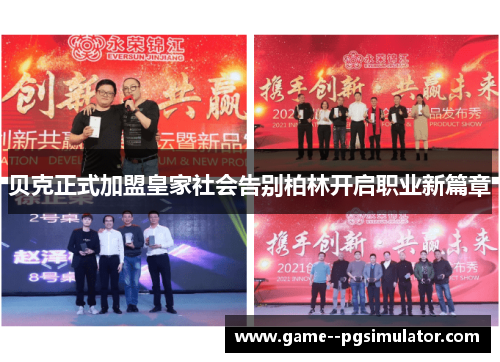 贝克正式加盟皇家社会告别柏林开启职业新篇章 贝克正式加盟皇家社会告别柏林开启职业新篇章
