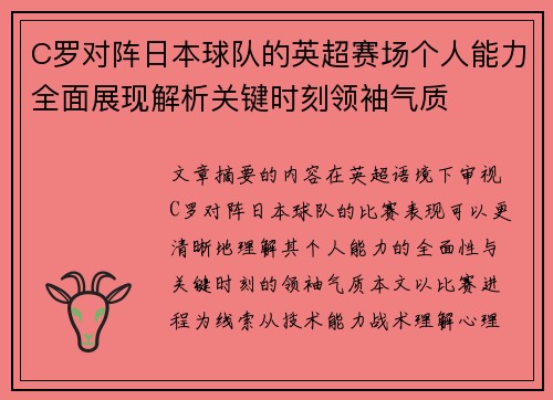 C罗对阵日本球队的英超赛场个人能力全面展现解析关键时刻领袖气质 C罗对阵日本球队的英超赛场个人能力全面展现解析关键时刻领袖气质