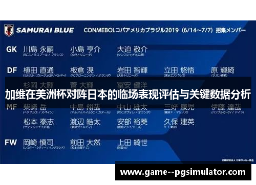 加维在美洲杯对阵日本的临场表现评估与关键数据分析 加维在美洲杯对阵日本的临场表现评估与关键数据分析