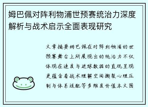 姆巴佩对阵利物浦世预赛统治力深度解析与战术启示全面表现研究 姆巴佩对阵利物浦世预赛统治力深度解析与战术启示全面表现研究