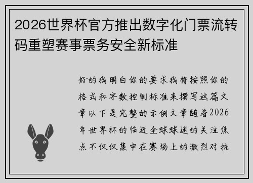 2026世界杯官方推出数字化门票流转码重塑赛事票务安全新标准 2026世界杯官方推出数字化门票流转码重塑赛事票务安全新标准