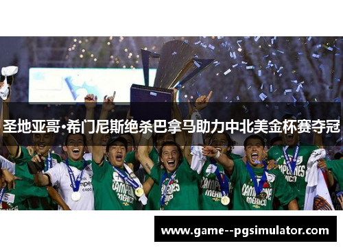 圣地亚哥·希门尼斯绝杀巴拿马助力中北美金杯赛夺冠