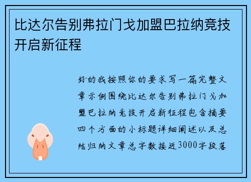 比达尔告别弗拉门戈加盟巴拉纳竞技开启新征程