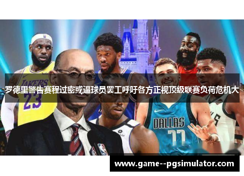 罗德里警告赛程过密或逼球员罢工呼吁各方正视顶级联赛负荷危机大 罗德里警告赛程过密或逼球员罢工呼吁各方正视顶级联赛负荷危机大