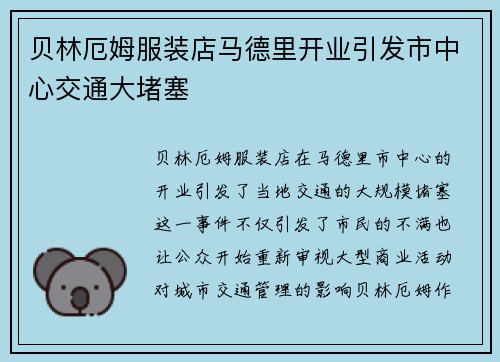 贝林厄姆服装店马德里开业引发市中心交通大堵塞 贝林厄姆服装店马德里开业引发市中心交通大堵塞
