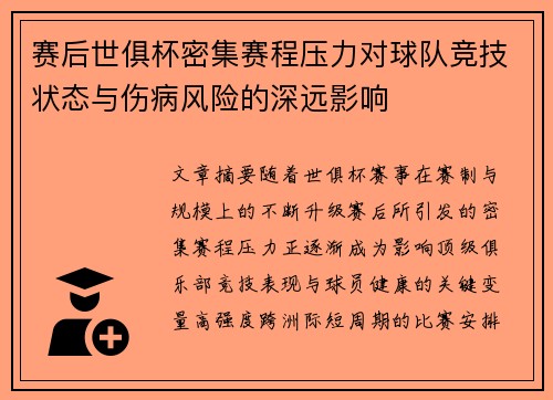 赛后世俱杯密集赛程压力对球队竞技状态与伤病风险的深远影响 赛后世俱杯密集赛程压力对球队竞技状态与伤病风险的深远影响