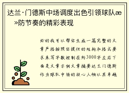 达兰·门德斯中场调度出色引领球队攻防节奏的精彩表现 达兰·门德斯中场调度出色引领球队攻防节奏的精彩表现