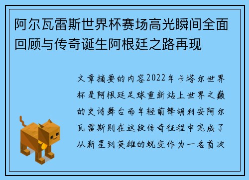 阿尔瓦雷斯世界杯赛场高光瞬间全面回顾与传奇诞生阿根廷之路再现