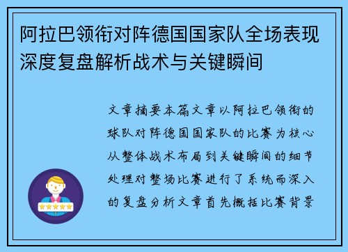 阿拉巴领衔对阵德国国家队全场表现深度复盘解析战术与关键瞬间