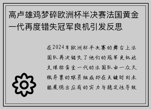 高卢雄鸡梦碎欧洲杯半决赛法国黄金一代再度错失冠军良机引发反思