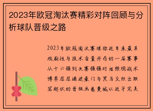 2023年欧冠淘汰赛精彩对阵回顾与分析球队晋级之路