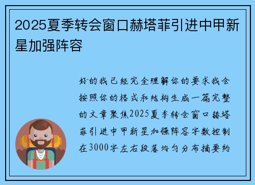 2025夏季转会窗口赫塔菲引进中甲新星加强阵容 2025夏季转会窗口赫塔菲引进中甲新星加强阵容