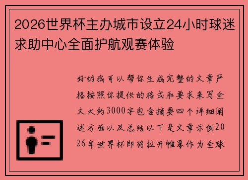 2026世界杯主办城市设立24小时球迷求助中心全面护航观赛体验