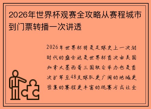 2026年世界杯观赛全攻略从赛程城市到门票转播一次讲透 2026年世界杯观赛全攻略从赛程城市到门票转播一次讲透