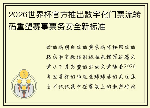 2026世界杯官方推出数字化门票流转码重塑赛事票务安全新标准