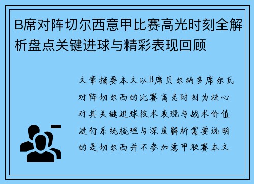 B席对阵切尔西意甲比赛高光时刻全解析盘点关键进球与精彩表现回顾 B席对阵切尔西意甲比赛高光时刻全解析盘点关键进球与精彩表现回顾