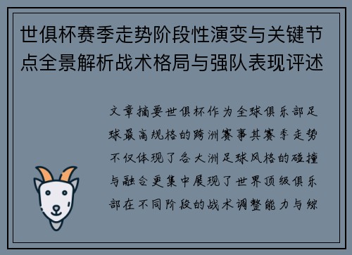 世俱杯赛季走势阶段性演变与关键节点全景解析战术格局与强队表现评述 世俱杯赛季走势阶段性演变与关键节点全景解析战术格局与强队表现评述