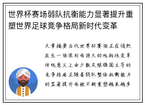 世界杯赛场弱队抗衡能力显著提升重塑世界足球竞争格局新时代变革