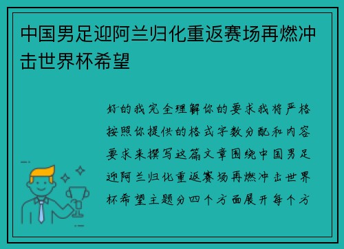 中国男足迎阿兰归化重返赛场再燃冲击世界杯希望 中国男足迎阿兰归化重返赛场再燃冲击世界杯希望